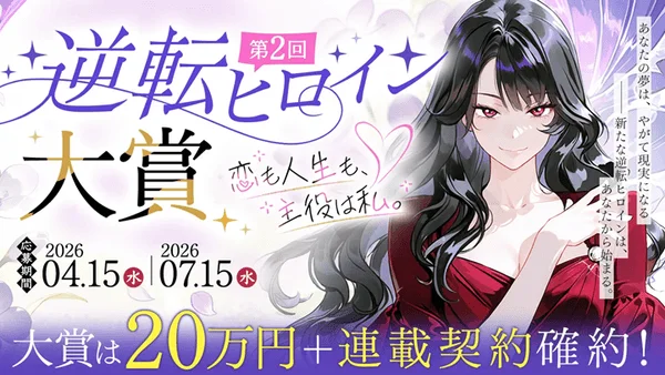 第2回 逆転ヒロイン 大賞