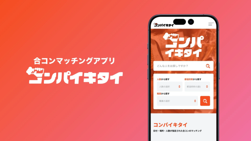 マッチングアプリ「コンパイキタイ」とは？