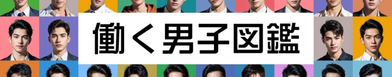 多くの男性の顔写真がグリッド状に配置され、「働く男子図鑑」という大きな文字が中央に表示されています。