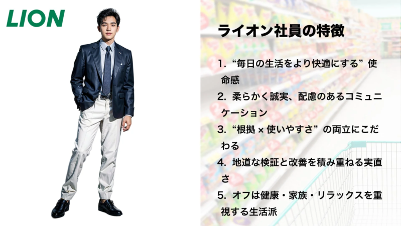 ライオン社員の特徴