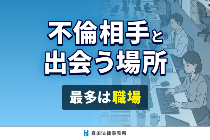 不倫相手と出会う場所 最多は職場