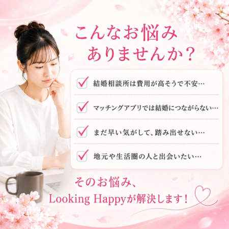 婚活に関する女性の悩みを提示し、「Looking Happy」が解決することをアピールする広告画像です。