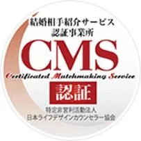 結婚相手紹介サービス「CMS」の認証マークです。