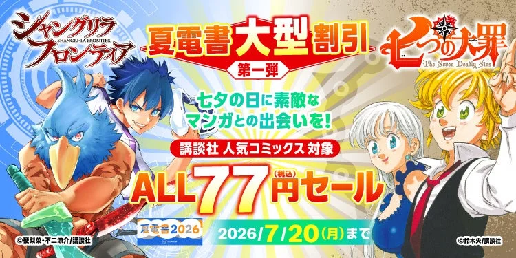 シャングリラ・フロンティアと七つの大罪の77円セール