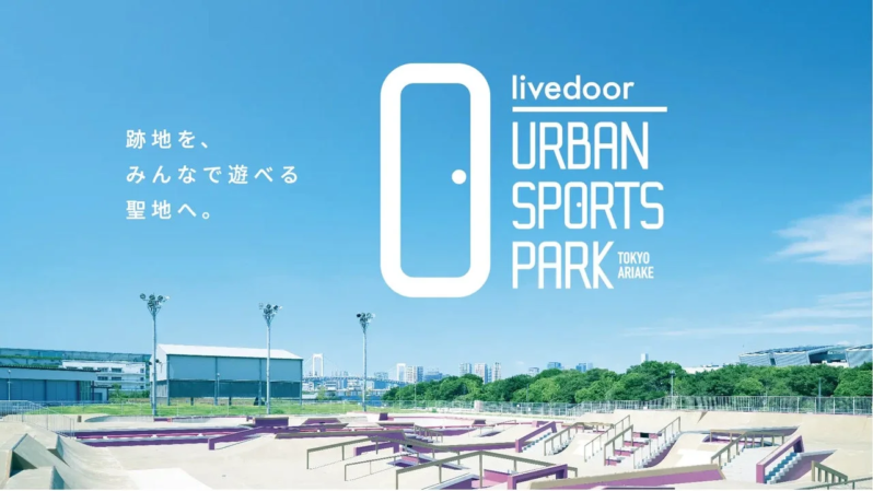 青空の下に広がるlivedoor URBAN SPORTS PARK TOKYO ARIAKEの全景