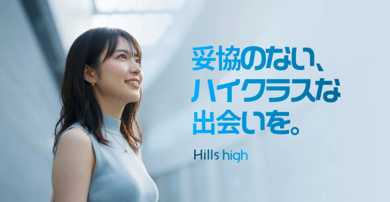 妥協のない、ハイクラスな出会いを。 Hills high