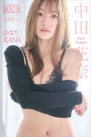中田花奈 かなりKANA ヤンマガデジタル写真集