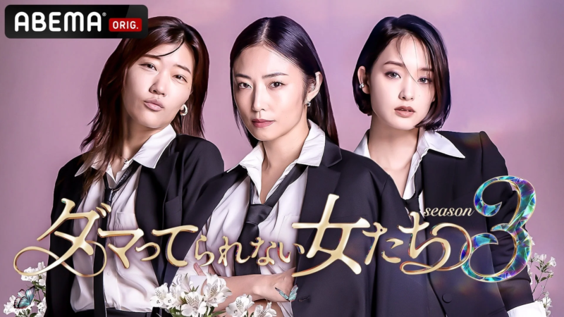 紫色の背景に、黒いジャケットと白いシャツを着た3人の女性が並んで立つ、スタイリッシュなビジュアル