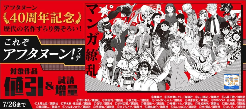 アフタヌーン40周年記念フェア