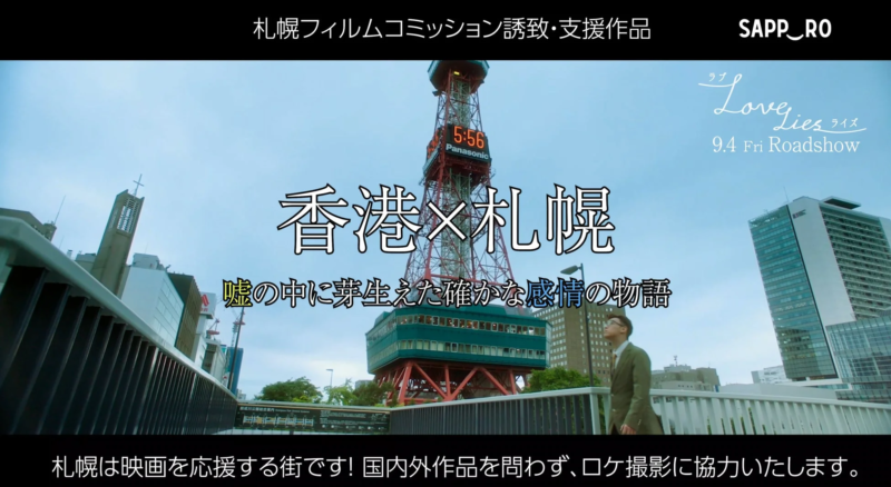 札幌テレビ塔と映画のプロモーション画像