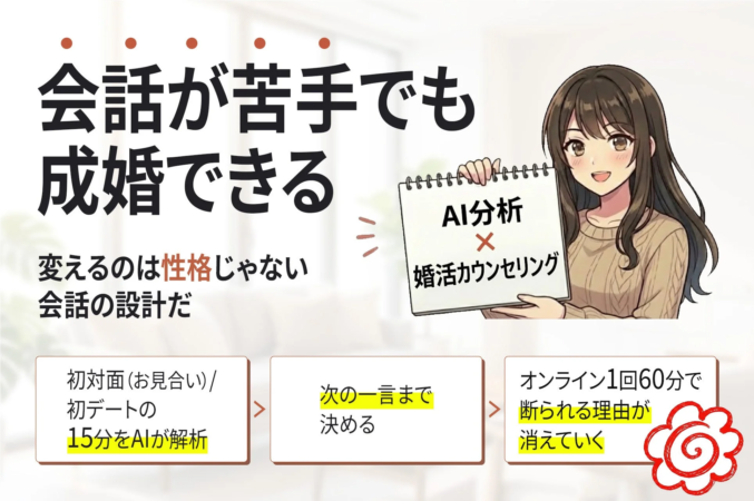 会話が苦手でも成婚できる