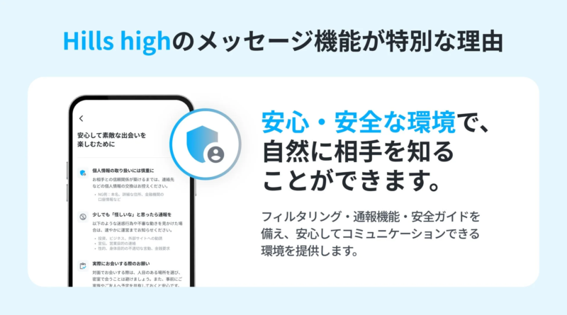 Hills highのメッセージ機能が特別な理由