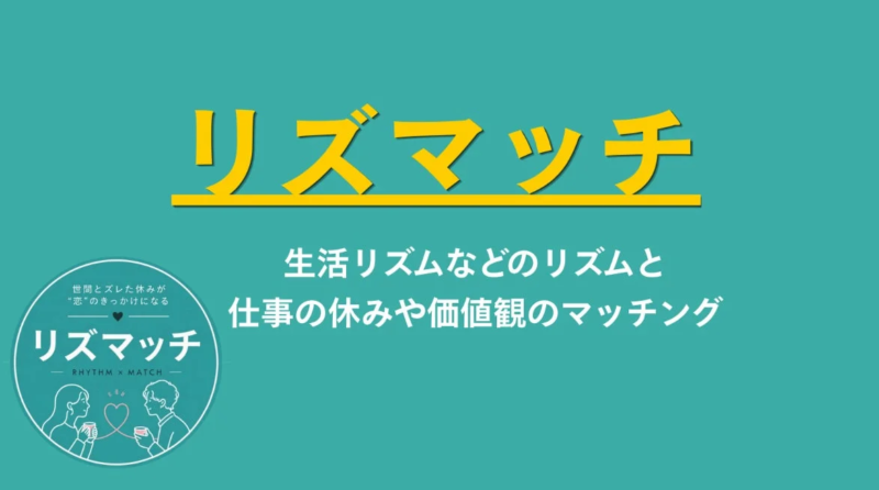 リズマッチのコンセプト