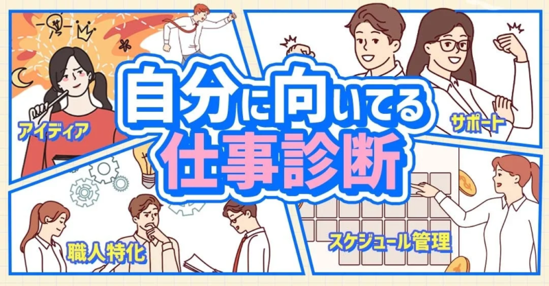 自分に向いている仕事診断
