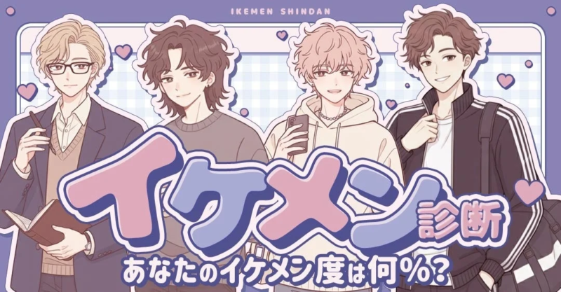 イケメン診断