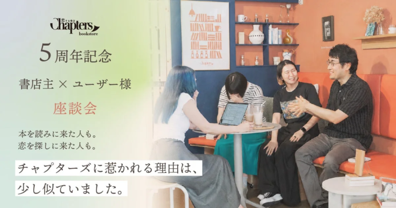 恋する書店 Chapters bookstore 5周年記念 座談会