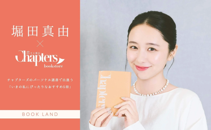 堀田 真由 X 恋する書店 Chapters bookstore