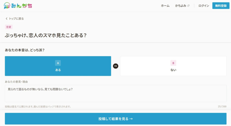 恋人のスマホを見たことがあるかの投票画面
