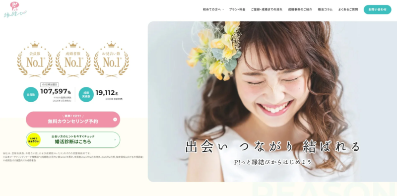 P!っと縁結びのサイトスクリーンショット
