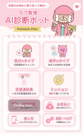 ラブ教授AI診断ボット