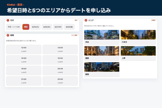 KinKoiのデート日時とエリア選択画面