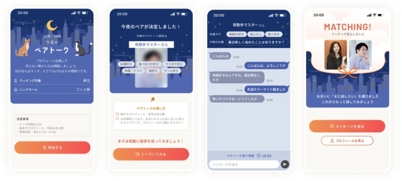 ペアトークの利用画面