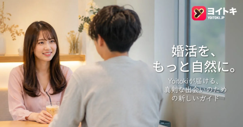 ヨイトキ YOITOKI.JP 婚活を、もっと自然に。 Yoitokiが届ける、真剣な出会いのための新しいガイド