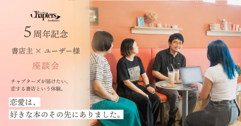 恋する書店 Chapters bookstore 5周年記念 座談会