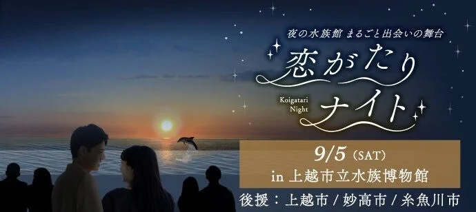 夜の水族館イベント告知