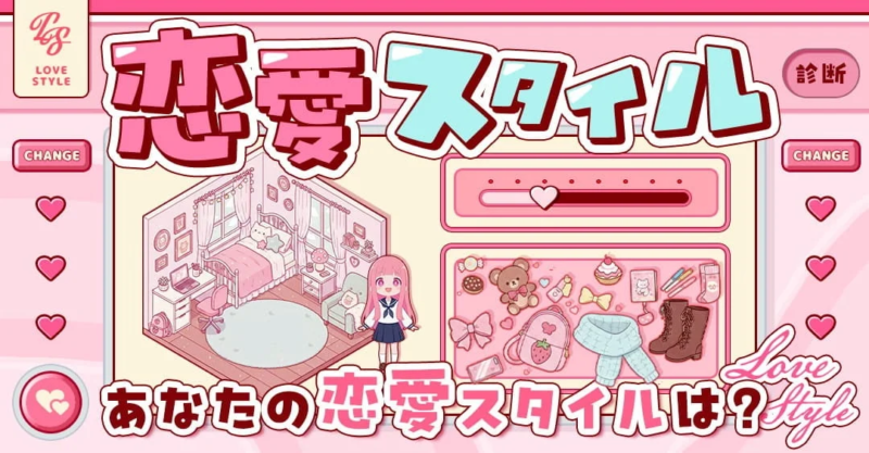 恋愛スタイル診断