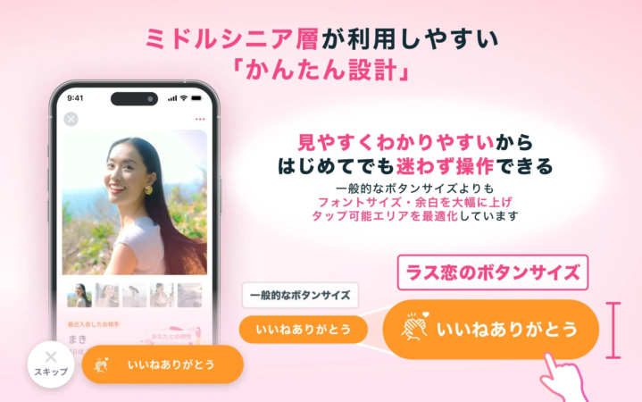 ミドルシニア層が利用しやすい「かんたん設計」のラス恋アプリ画面