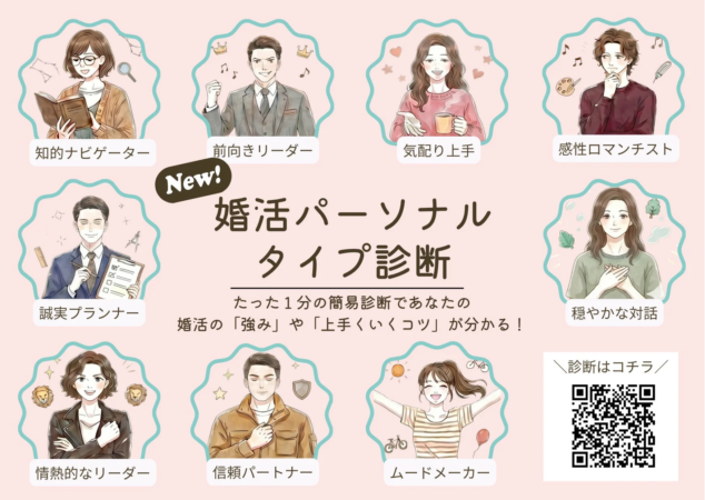New!婚活パーソナル タイプ診断