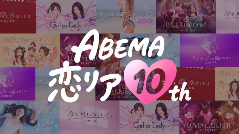 ABEMA恋リア10th