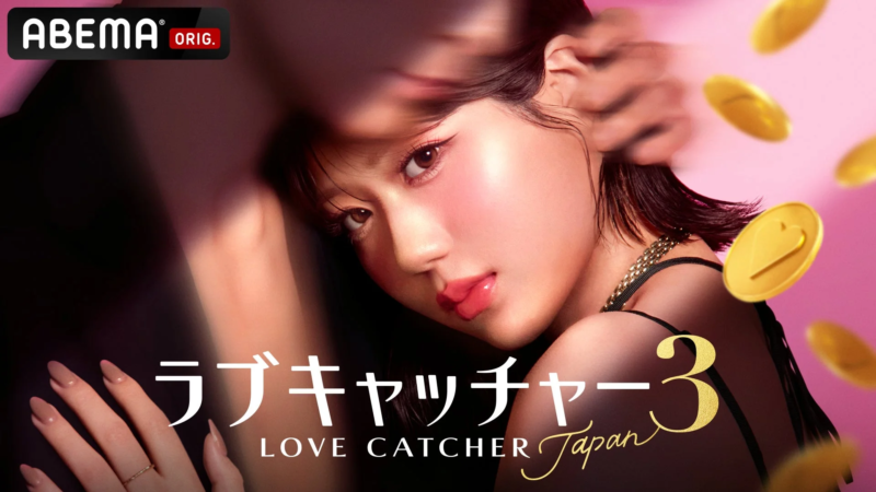 ABEMAの恋愛リアリティショー「ラブキャッチャー Japan 3」のキービジュアル