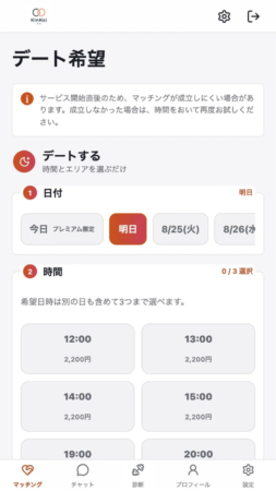 KinKoiのデート希望設定画面