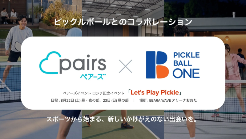 ピックルボールとのコラボレーション
