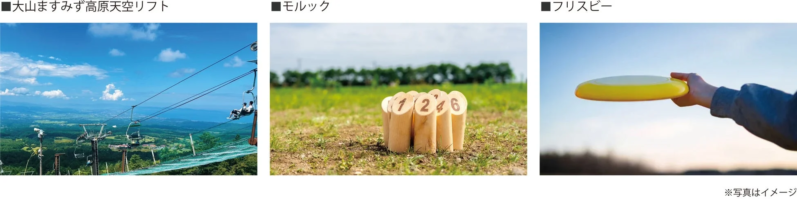 大山ますみず高原でのアクティビティ