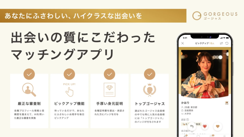 ゴージャス アプリの特徴