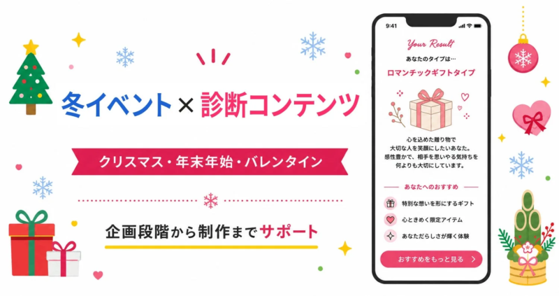 冬イベント × 診断コンテンツ クリスマス・年末年始・バレンタイン 企画段階から制作までサポート