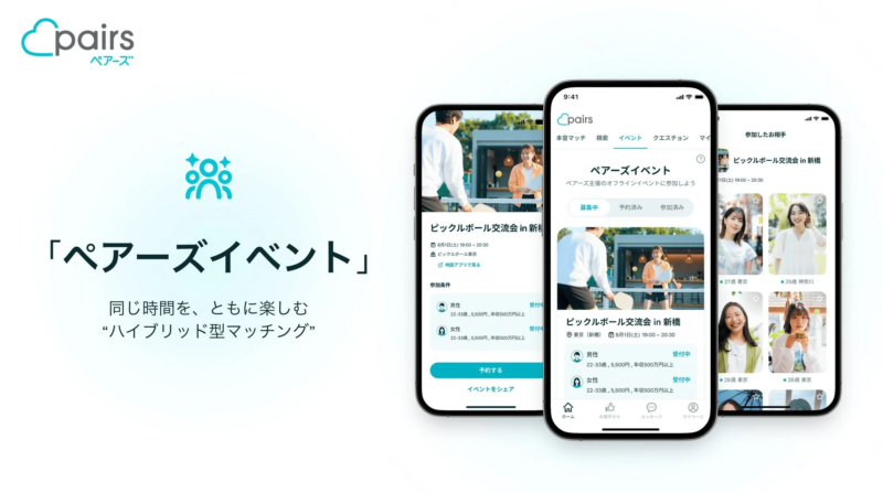 ペアーズイベントのアプリ画面