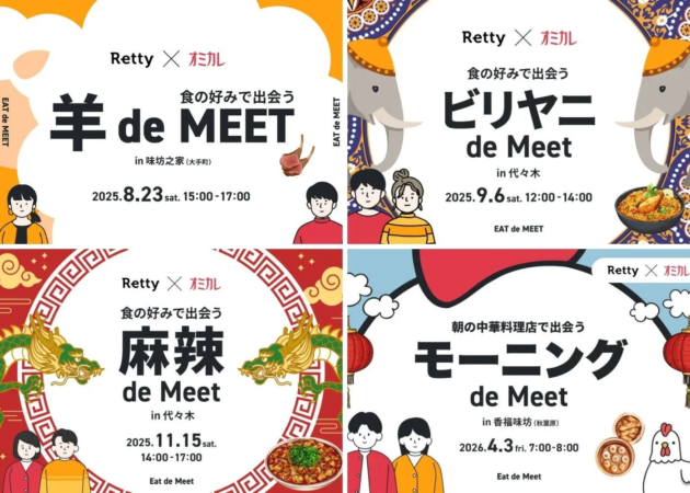 Rettyとオミカル共催の過去イベント告知