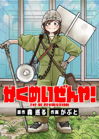 かくめいぜんや!
