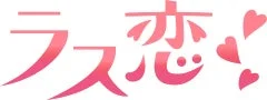 ピンク色の「ラス恋!」という文字と複数のハートマークがデザインされたロゴ