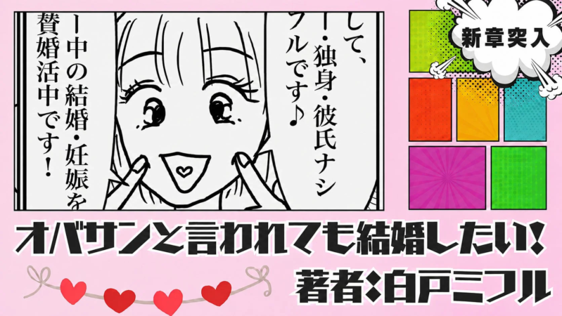 漫画『オバサンと言われても結婚したい!』新章のキービジュアル