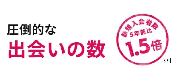 圧倒的な出会いの数の画像