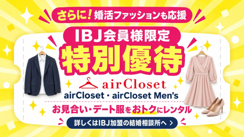 airCloset・airCloset Men's IBJ会員様限定 特別優待