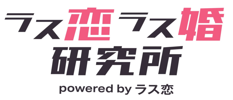 「ラス恋ラス婚研究所」と「powered by ラス恋」の文字が書かれたロゴ
