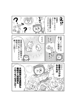 恋愛と人間関係