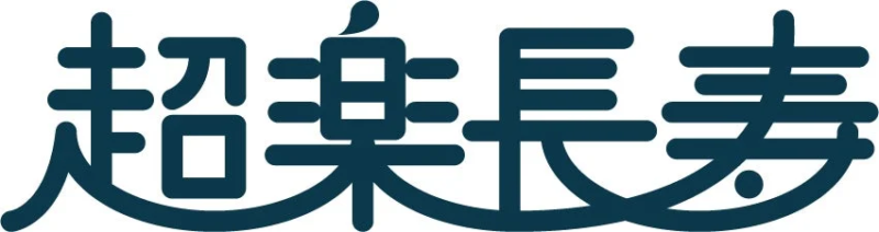 超楽長寿のロゴ