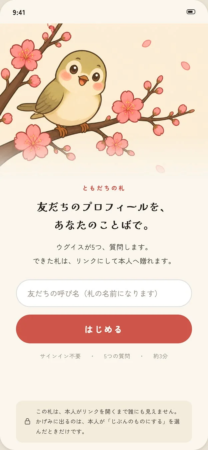 友だちの札の紹介画面